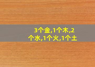 3个金,1个木,2个水,1个火,1个土