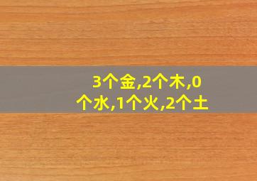 3个金,2个木,0个水,1个火,2个土