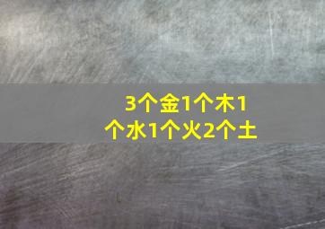 3个金1个木1个水1个火2个土