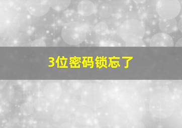 3位密码锁忘了