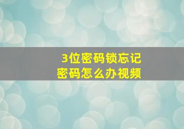 3位密码锁忘记密码怎么办视频