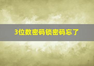 3位数密码锁密码忘了