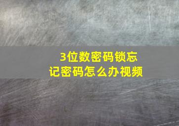 3位数密码锁忘记密码怎么办视频