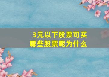 3元以下股票可买哪些股票呢为什么