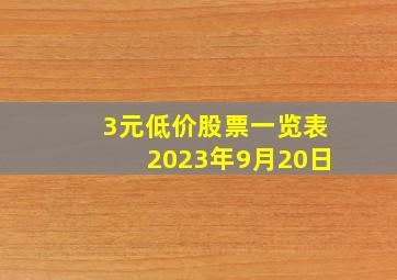 3元低价股票一览表2023年9月20日