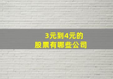 3元到4元的股票有哪些公司