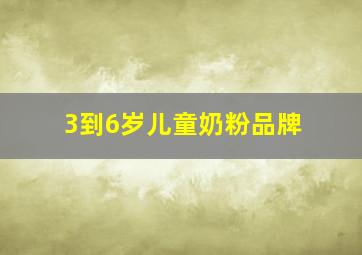 3到6岁儿童奶粉品牌