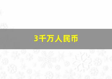 3千万人民币