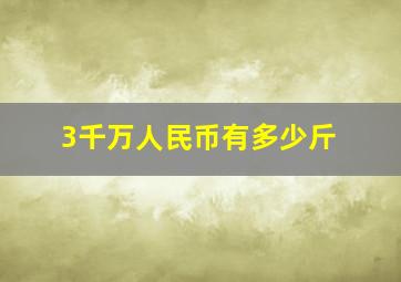 3千万人民币有多少斤