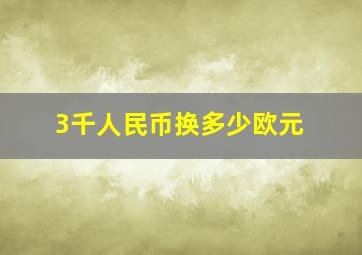 3千人民币换多少欧元