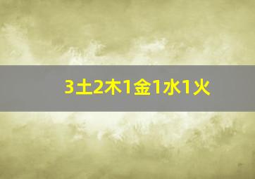 3土2木1金1水1火