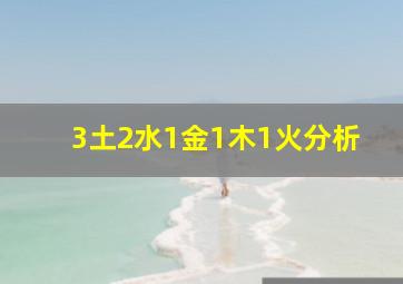 3土2水1金1木1火分析