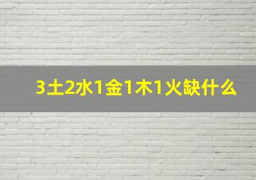 3土2水1金1木1火缺什么