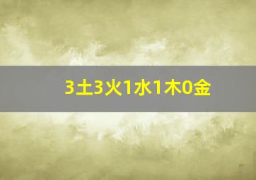 3土3火1水1木0金