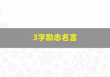 3字励志名言