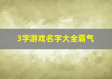 3字游戏名字大全霸气