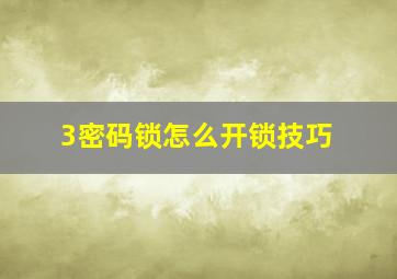 3密码锁怎么开锁技巧