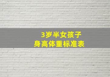 3岁半女孩子身高体重标准表