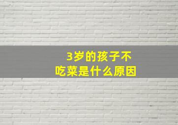 3岁的孩子不吃菜是什么原因