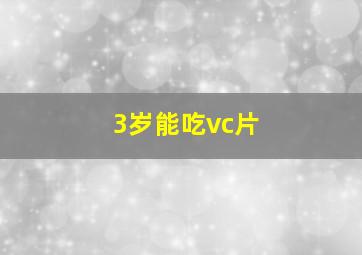 3岁能吃vc片