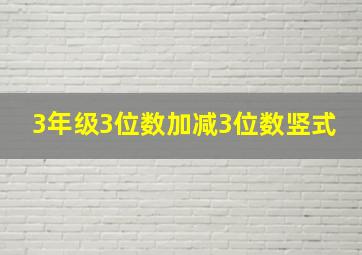 3年级3位数加减3位数竖式