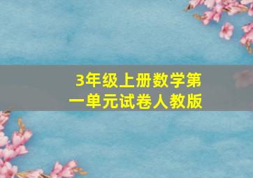 3年级上册数学第一单元试卷人教版