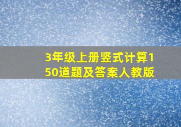 3年级上册竖式计算150道题及答案人教版