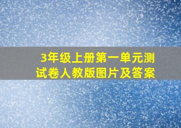 3年级上册第一单元测试卷人教版图片及答案