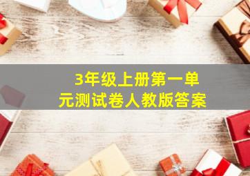 3年级上册第一单元测试卷人教版答案