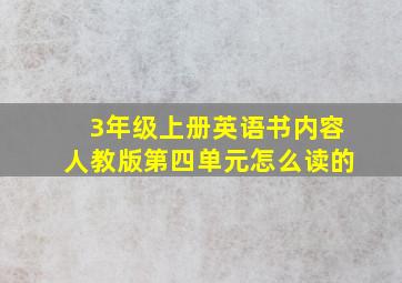 3年级上册英语书内容人教版第四单元怎么读的