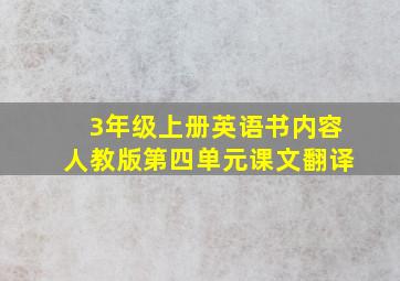 3年级上册英语书内容人教版第四单元课文翻译