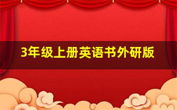 3年级上册英语书外研版