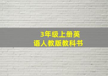 3年级上册英语人教版教科书