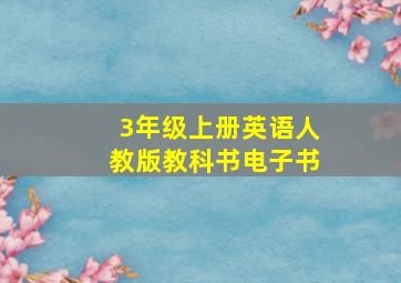 3年级上册英语人教版教科书电子书