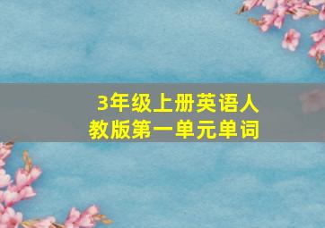 3年级上册英语人教版第一单元单词