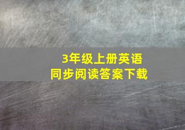 3年级上册英语同步阅读答案下载