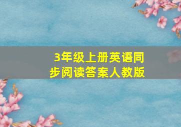 3年级上册英语同步阅读答案人教版