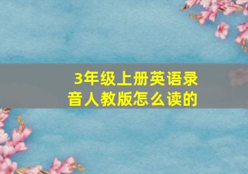 3年级上册英语录音人教版怎么读的