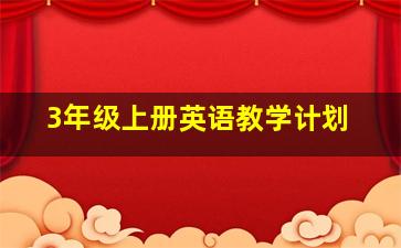 3年级上册英语教学计划