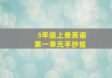 3年级上册英语第一单元手抄报