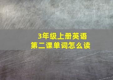 3年级上册英语第二课单词怎么读