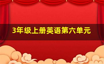 3年级上册英语第六单元