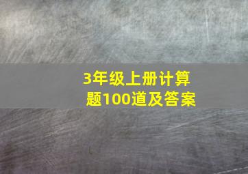 3年级上册计算题100道及答案