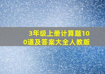 3年级上册计算题100道及答案大全人教版