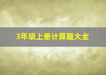 3年级上册计算题大全