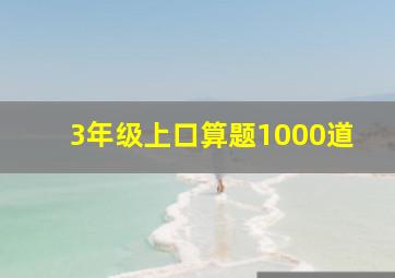 3年级上口算题1000道