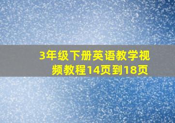 3年级下册英语教学视频教程14页到18页