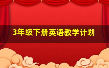 3年级下册英语教学计划