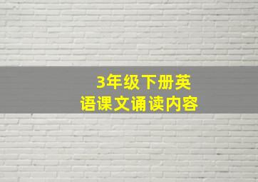 3年级下册英语课文诵读内容