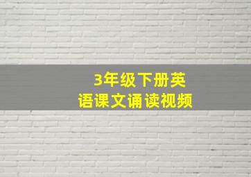 3年级下册英语课文诵读视频